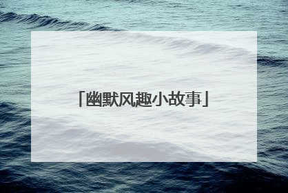 幽默风趣小故事