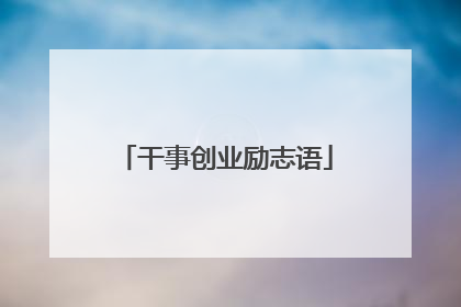 干事创业励志语