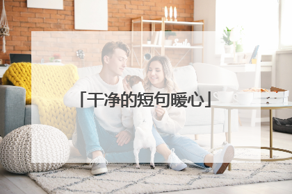 干净的短句暖心