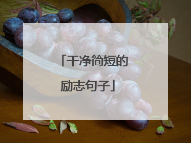 干净简短的励志句子