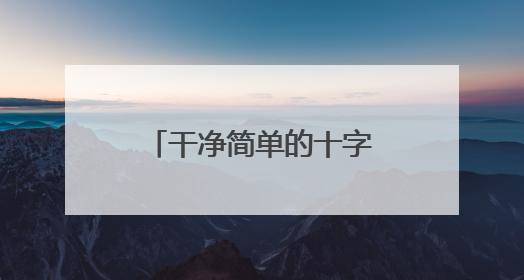 干净简单的十字短句有哪些？