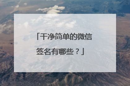 干净简单的微信签名有哪些?
