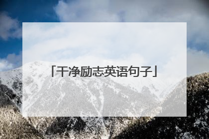 干净励志英语句子