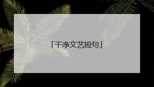 干净文艺短句