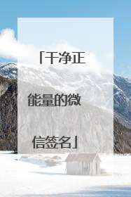 干净正能量的微信签名