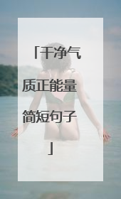 干净气质正能量简短句子