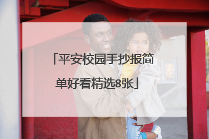 平安校园手抄报简单好看精选8张
