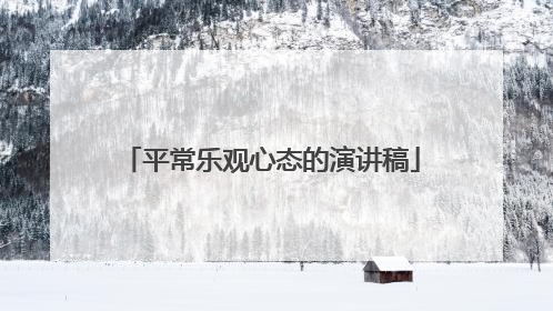平常乐观心态的演讲稿