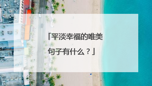 平淡幸福的唯美句子有什么？