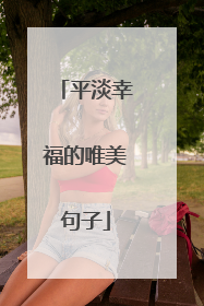 平淡幸福的唯美句子