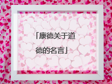 康德关于道德的名言