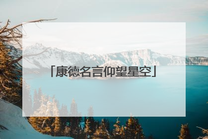 康德名言仰望星空