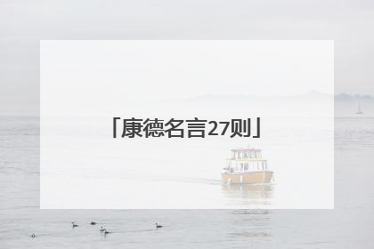 康德名言27则