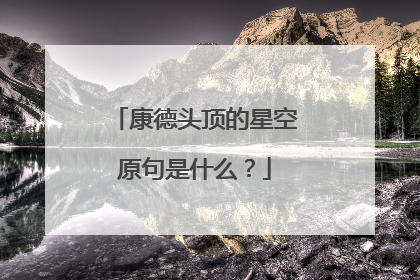 康德头顶的星空原句是什么?