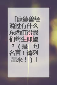 康德曾经说过有什么东西值得我们终生仰望?(是一句名言!请列出来!)