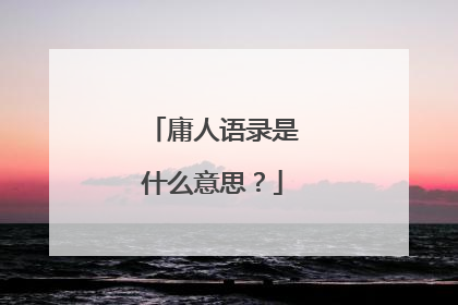 庸人语录是什么意思?