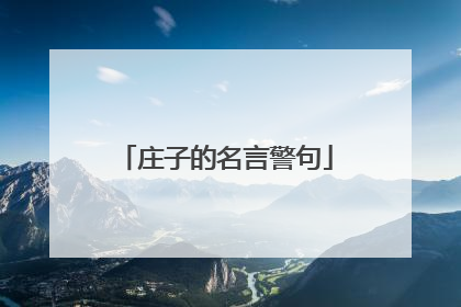 庄子的名言警句