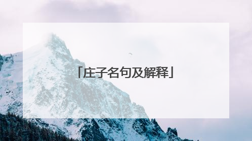 庄子名句及解释