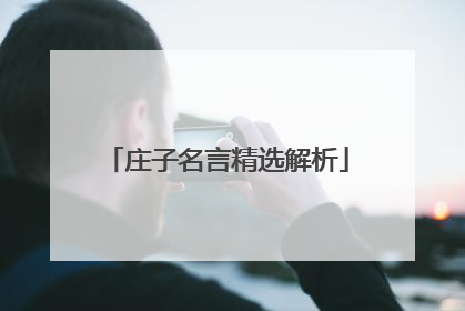 庄子名言精选解析