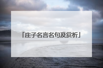 庄子名言名句及赏析