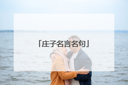 庄子名言名句