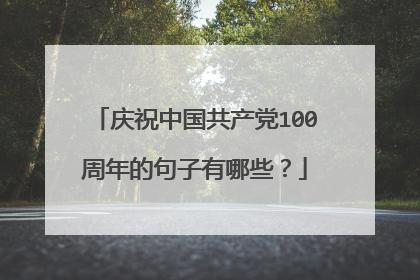 庆祝中国共产党100周年的句子有哪些?