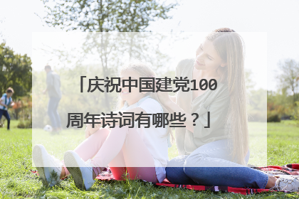 庆祝中国建党100周年诗词有哪些?