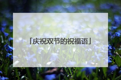 庆祝双节的祝福语