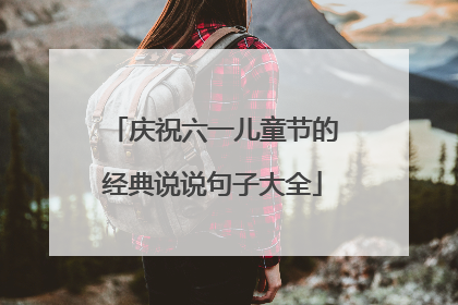 庆祝六一儿童节的经典说说句子大全
