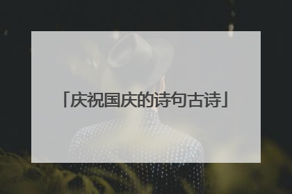 庆祝国庆的诗句古诗