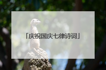 庆祝国庆七律诗词
