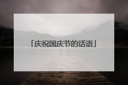 庆祝国庆节的话语