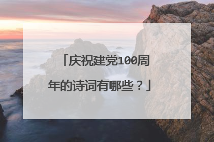 庆祝建党100周年的诗词有哪些?