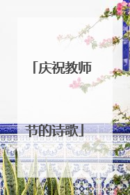 庆祝教师节的诗歌