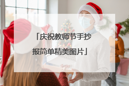 庆祝教师节手抄报简单精美图片