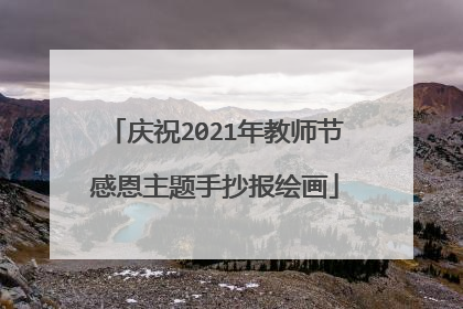 庆祝2021年教师节感恩主题手抄报绘画
