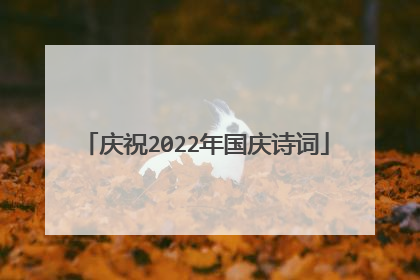 庆祝2022年国庆诗词
