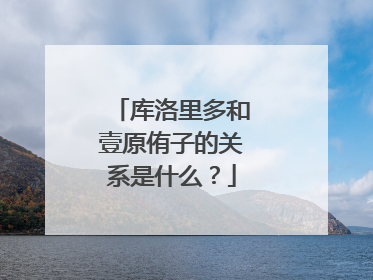 库洛里多和壹原侑子的关系是什么?