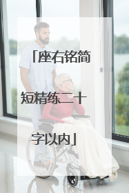 座右铭简短精练二十字以内