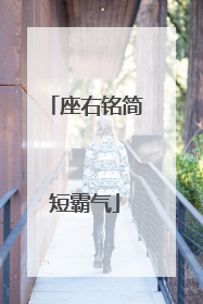 座右铭简短霸气