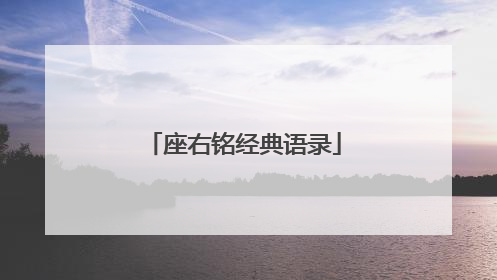 座右铭经典语录