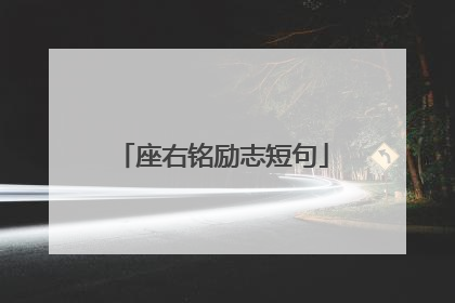 座右铭励志短句