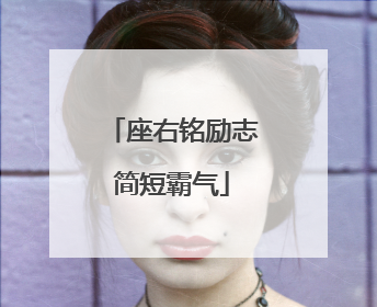 座右铭励志简短霸气