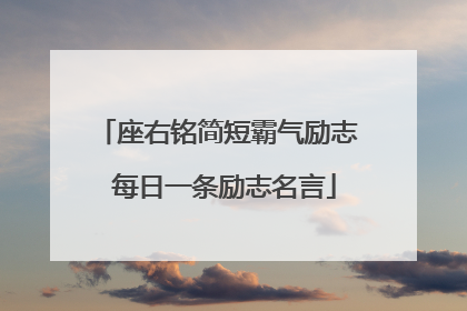座右铭简短霸气励志 每日一条励志名言