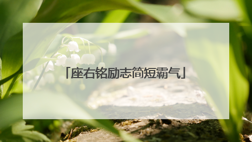座右铭励志简短霸气