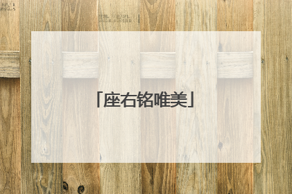 座右铭唯美