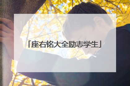 座右铭大全励志学生