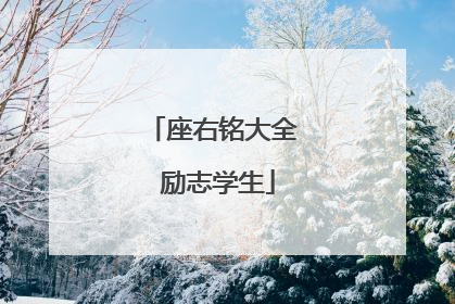 座右铭大全 励志学生