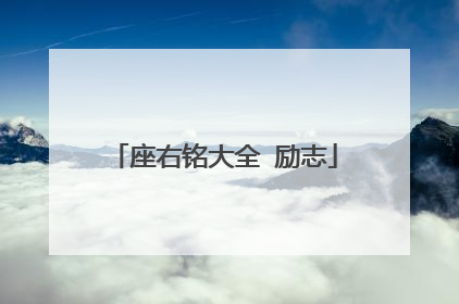 座右铭大全 励志