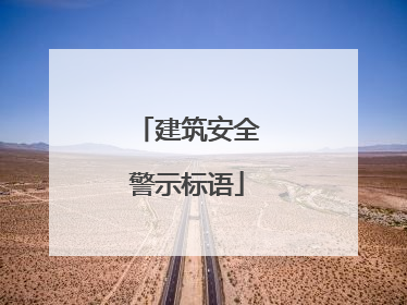 建筑安全警示标语